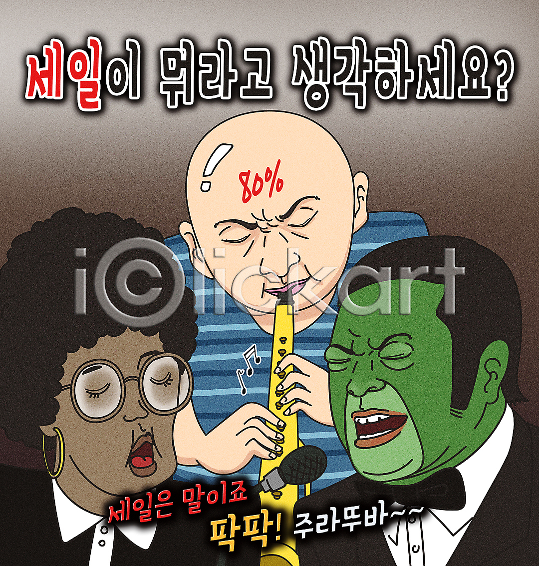남자 성인 성인만 세명 여자 PSD 일러스트 갈색 국내일러스트 노래 눈감음 들기 마이크 상반신 색소폰 성악 성악가 세일 쇼핑 안경낌 연주 음표 재즈 재즈가수 짤방 코믹 타이포그라피 패러디