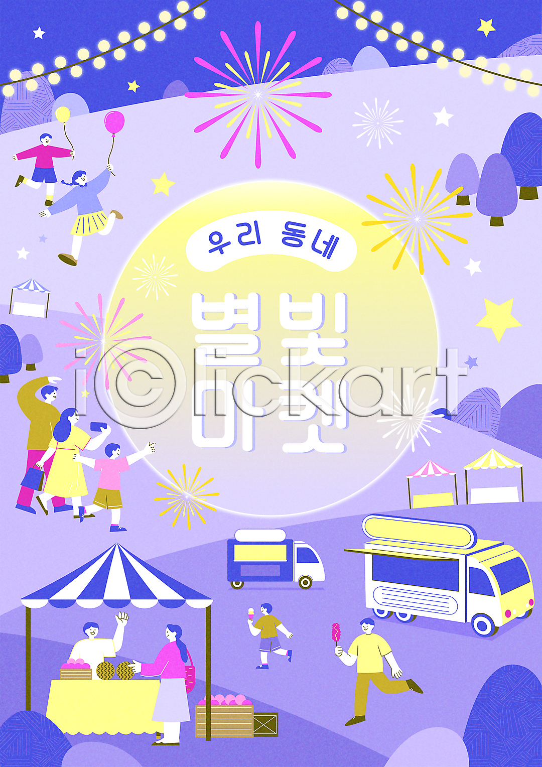 남자 성인 소녀(어린이) 소년 어린이 여러명 여자 AI(파일형식) 일러스트 가리킴 가족 국내일러스트 나무 달리기 들기 밤하늘 별 보라색 불꽃놀이 상반신 상인 손들기 아이스크림 알전구 야시장 장사 전신 천막 타이포그라피 폭죽 푸드트럭 풍선 플리마켓 핫도그