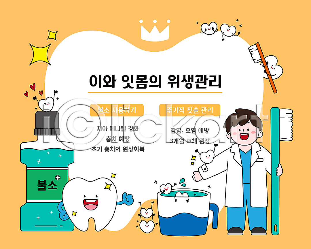 남자 성인 성인남자한명만 한명 AI(파일형식) 일러스트 가글 국내일러스트 노란색 들기 양치 양치컵 왕관 전신 최고 치과 치과의사 치아 치아건강 칫솔 하트