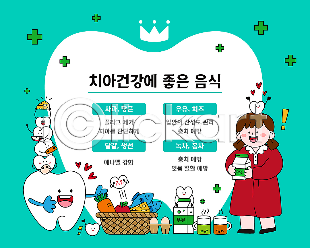 소녀(어린이) 소녀한명만 어린이 여자 한명 AI(파일형식) 일러스트 계란 국내일러스트 녹차 느낌표 당근 들기 바구니 사과 십자가 십자모양 십자표시 어류 우유 우유갑 음식 전신 청록색 치과 치아 치아건강 치즈 컵 하트 홍차
