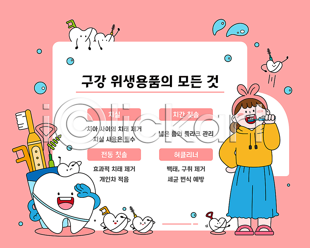 성인 성인여자한명만 여자 한명 AI(파일형식) 일러스트 국내일러스트 들기 물방울 분홍색 손들기 양치 전동칫솔 전신 치간칫솔 치과 치실 치아 치아건강 칫솔 하트 허리손