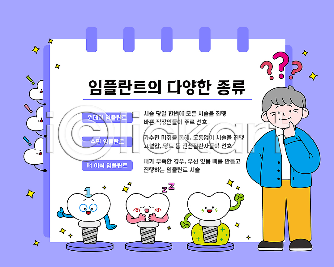 호기심 남자 노년 노인남자한명만 한명 AI(파일형식) 일러스트 국내일러스트 느낌표 물음표 보라색 임플란트 전신 종류 치과 치아 하트