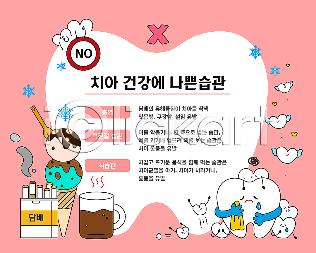 슬픔 사람없음 AI(파일형식) 일러스트 X 국내일러스트 금지 눈(날씨) 눈물 눈송이 담배 들기 분홍색 손수건 습관 아이스크림 치과 치아 커피 컵 하트