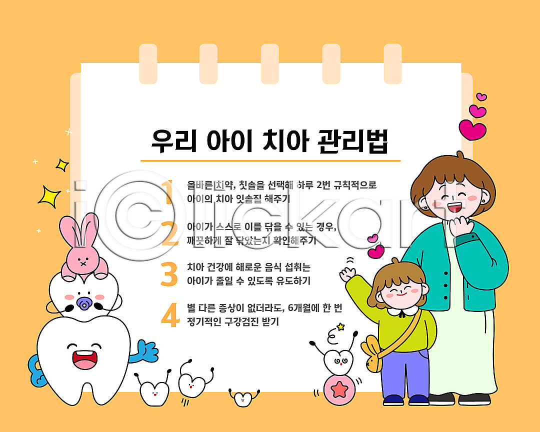 두명 성인 소녀(어린이) 어린이 여자 여자만 유치원생 AI(파일형식) 일러스트 공 국내일러스트 노란색 노리개젖꼭지 서기 손들기 손흔들기 엄마 전신 치과 치아 치아건강 토끼인형 하트