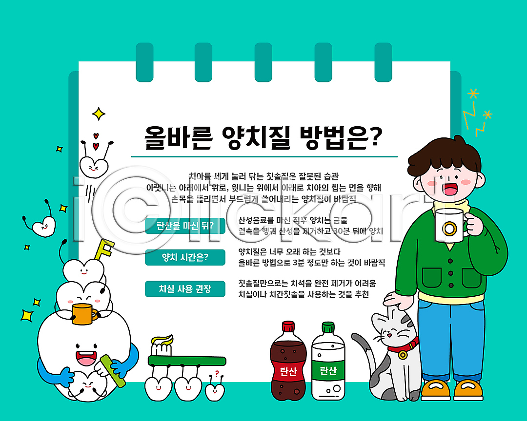 남자 성인 성인남자한명만 한명 AI(파일형식) 일러스트 고양이 국내일러스트 들기 머그컵 반려동물 반려묘 사이다 쓰다듬기 양치 양치컵 전신 청록색 치과 치실 치아 치약 칫솔 콜라 탄산음료 하트