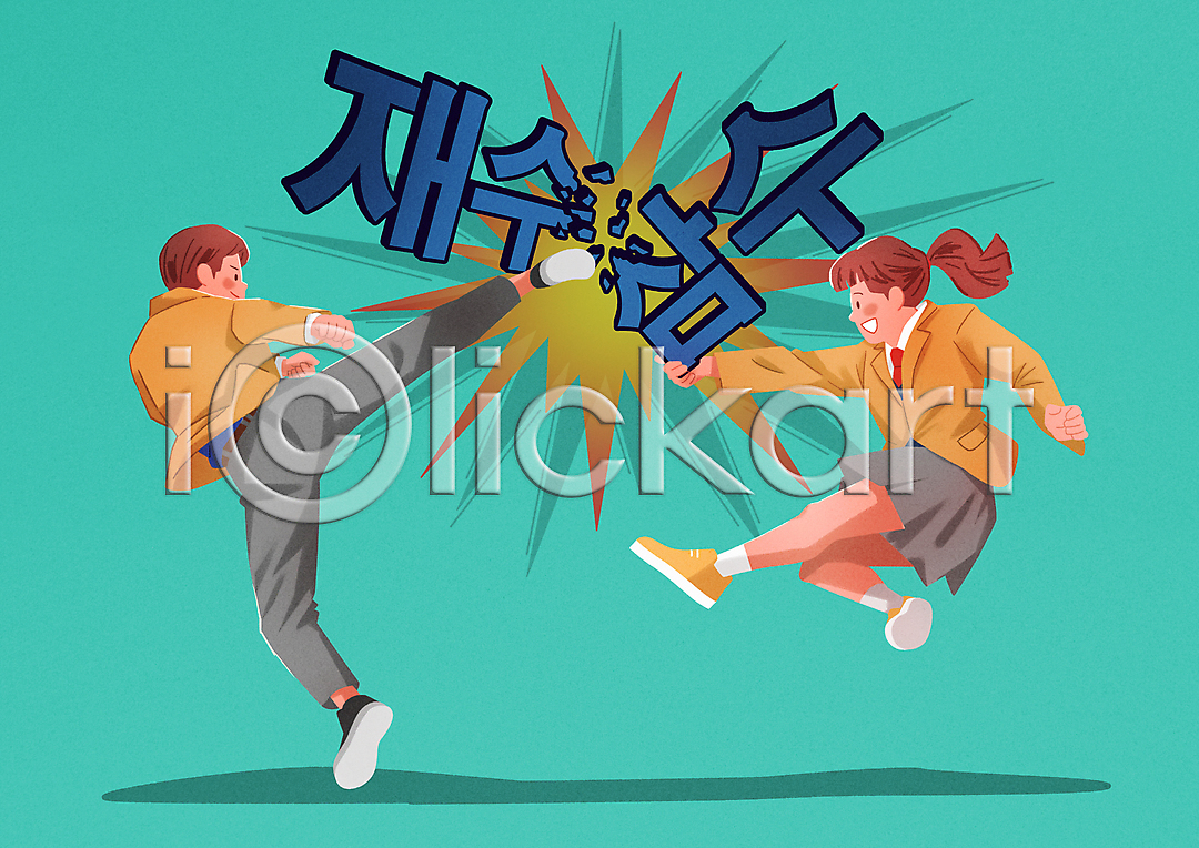 남자 두명 십대만 여자 청소년 PSD 일러스트 격파 교복 국내일러스트 남학생 돌려차기 손상 수능 수험생 여학생 웃음 잡기 재수(입시) 재수생 전신 점프 킥 파편