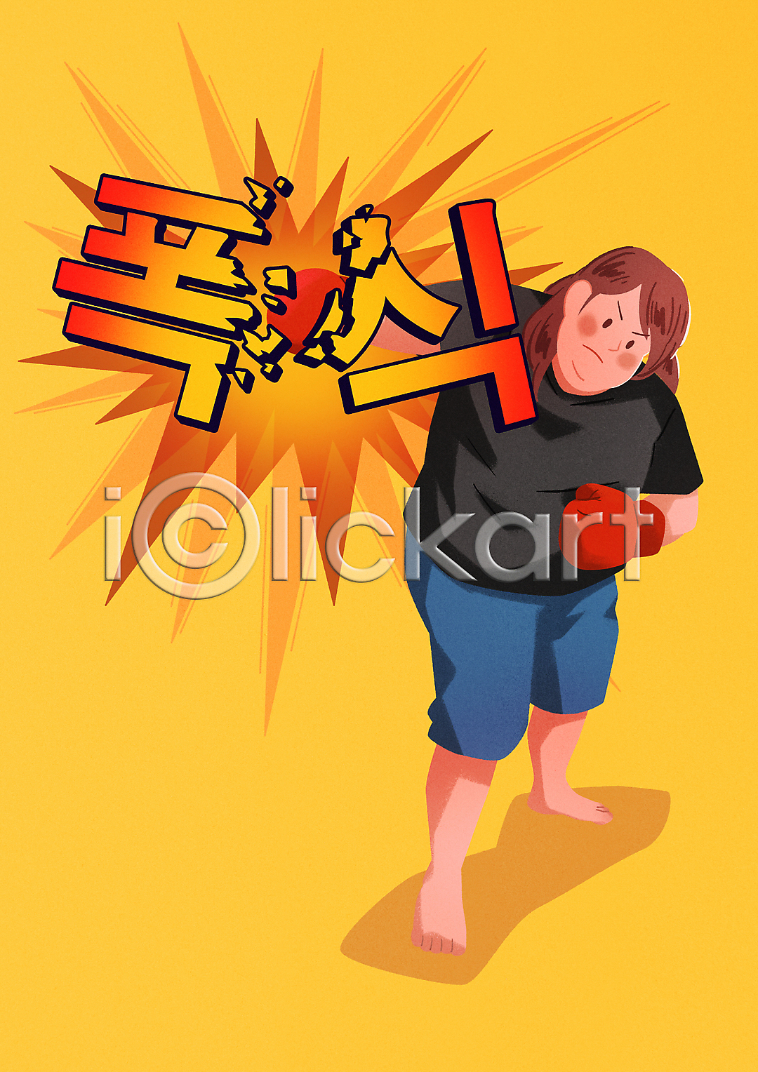 성인 성인여자한명만 여자 한명 PSD 일러스트 격파 국내일러스트 권투 권투글러브 다이어트 비만 서기 손상 전신 펀치(운동) 폭식