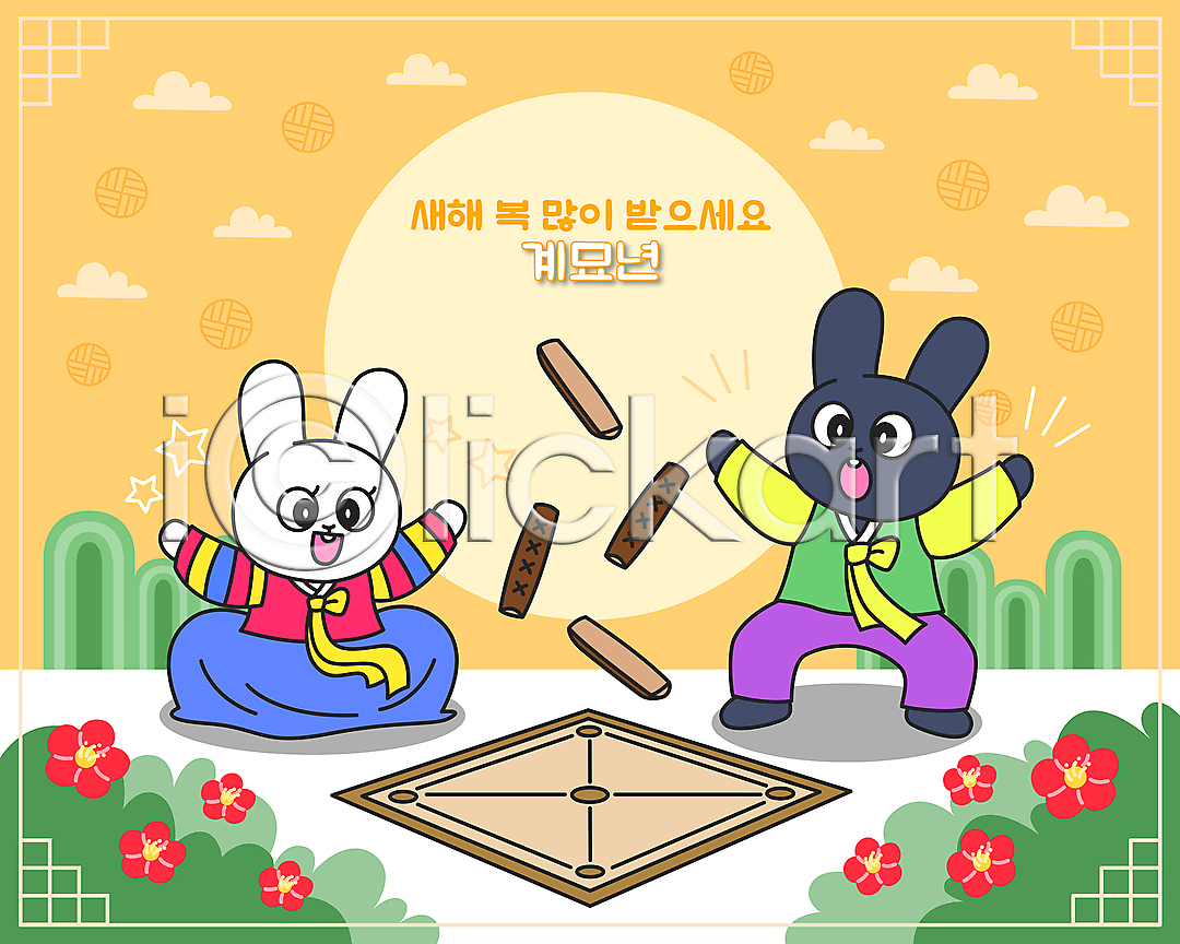 사람없음 AI파일 일러스트 2023년 계묘년 구름(자연) 국내일러스트 동백 두마리 새해복많이받으세요 윷 윷놀이 윷판 전신 전통문양 커플 태양 토끼 토끼띠 토끼캐릭터 팔벌리기 한복 흑토끼 흰토끼