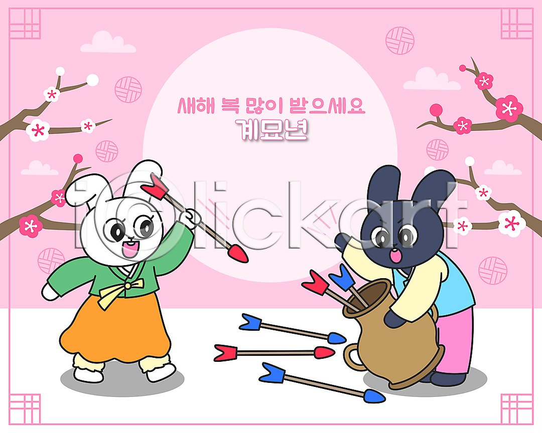 사람없음 AI파일 일러스트 2023년 계묘년 구름(자연) 국내일러스트 두마리 들기 매화 매화나무 분홍색 새해복많이받으세요 전신 전통문양 커플 태양 토끼 토끼띠 토끼캐릭터 투호 투호놀이 투호놀이기구 한복 흑토끼 흰토끼
