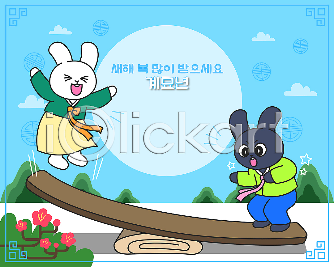 사람없음 AI파일 일러스트 2023년 계묘년 구름(자연) 국내일러스트 널뛰기 동백 두마리 산 새해복많이받으세요 전신 전통문양 점프 커플 태양 토끼 토끼띠 토끼캐릭터 하늘 하늘색 한복 흑토끼 흰토끼