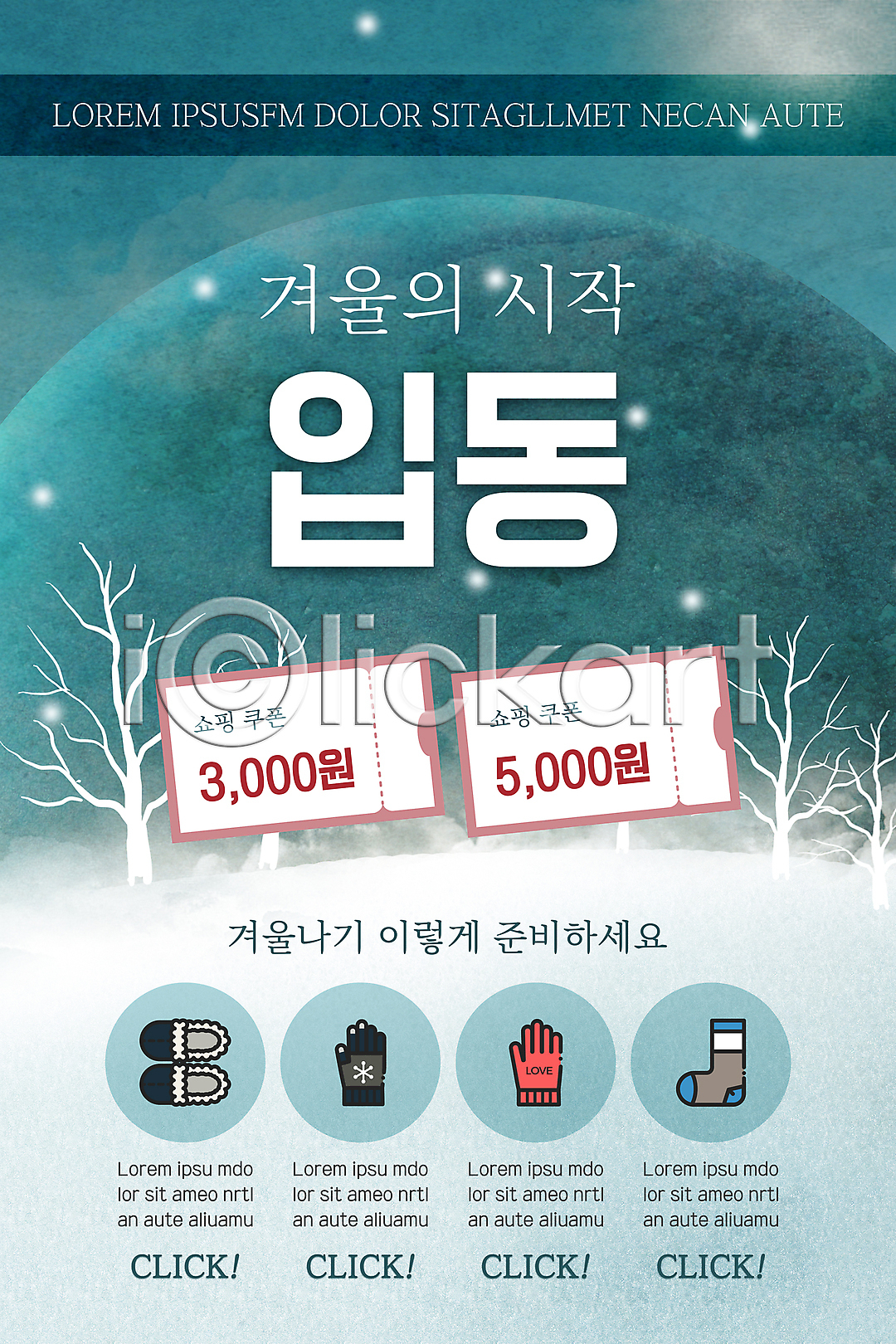 사람없음 PSD ZIP 모바일템플릿 웹템플릿 템플릿 겨울 나무 디자인시안 모바일 모바일앱 모바일웹 모바일페이지 배너 소셜네트워크 양말 이미지템플릿 이벤트 이벤트페이지 입동 장갑 청록색 털신발 할인쿠폰 홈페이지 홈페이지시안