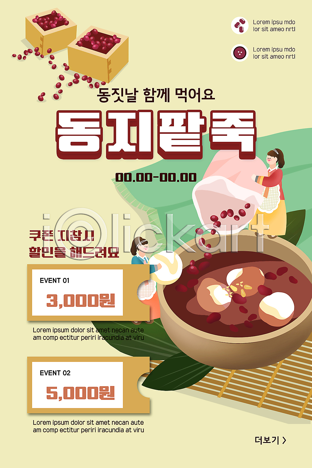 두명 성인 성인여자만 여자 PSD ZIP 모바일템플릿 웹템플릿 템플릿 겨울 노란색 동지 동지팥죽 들기 디자인시안 모바일 모바일앱 모바일웹 모바일페이지 배너 붓기 서기 소셜네트워크 이미지템플릿 이벤트 이벤트페이지 전신 팥 팥죽 한식 할인쿠폰 홈페이지 홈페이지시안