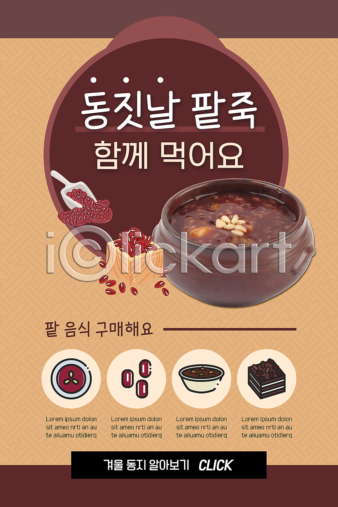 사람없음 PSD ZIP 모바일템플릿 웹템플릿 템플릿 갈색 겨울 동지 동지팥죽 디자인시안 모바일 모바일앱 모바일웹 모바일페이지 배너 소셜네트워크 이미지템플릿 이벤트 이벤트페이지 팥 팥죽 한식 홈페이지 홈페이지시안