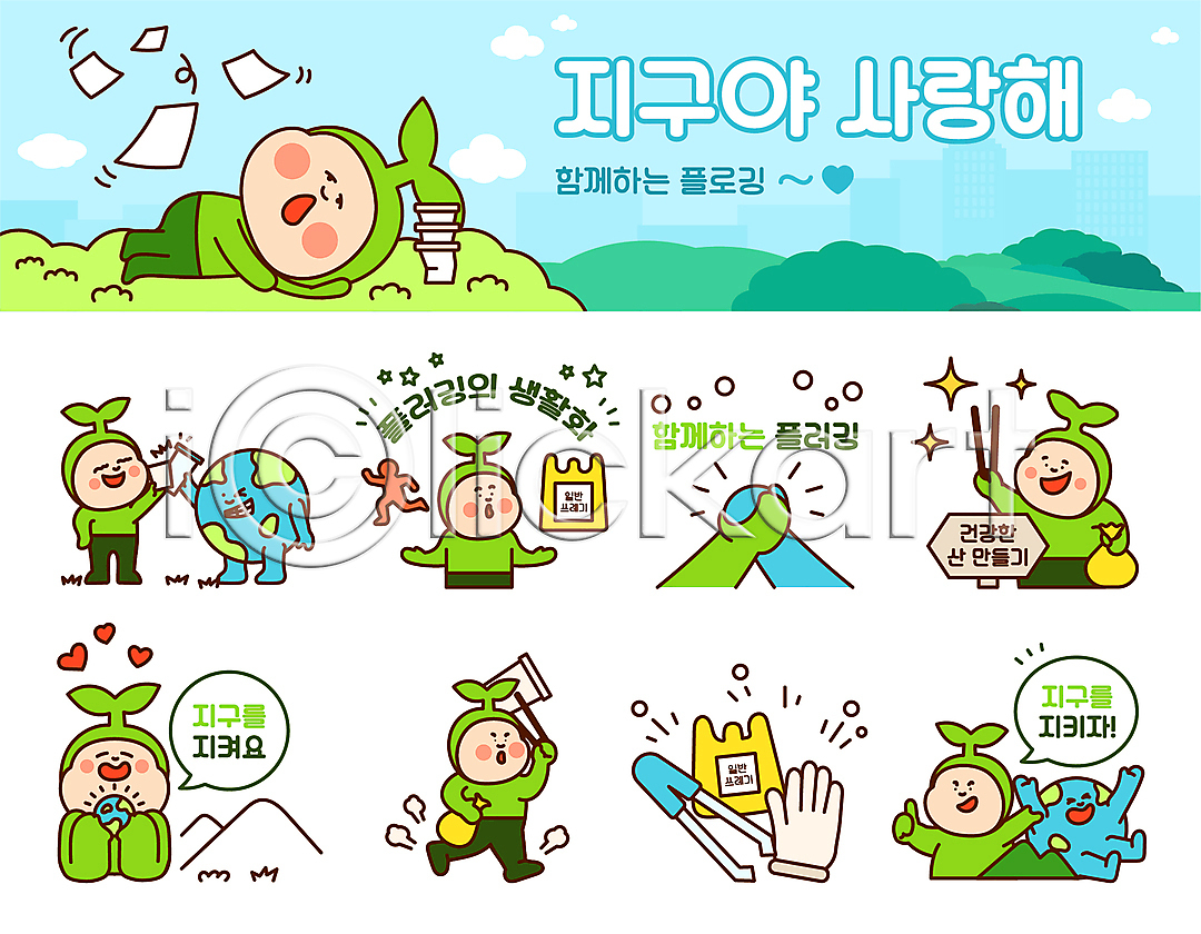 사람 여러명 AI파일 일러스트 건배 걷기 들기 따봉 만세 상반신 새싹캐릭터 세트 손모양 손잡기 스티커 쓰레기봉투 쓰레기줍기 이모티콘 일러캐릭터 자연보호 장갑 전신 지구 집게 친환경 캐릭터 표지판 플로깅