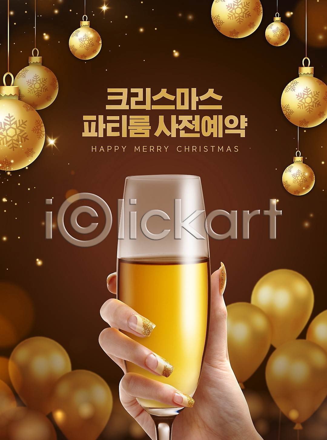 신체부위 PSD 편집이미지 갈색 겨울 금색 들기 사전예약 샴페인 샴페인잔 손 연말 오너먼트 이미지편집 크리스마스 타이포그라피 파티 파티룸 풍선
