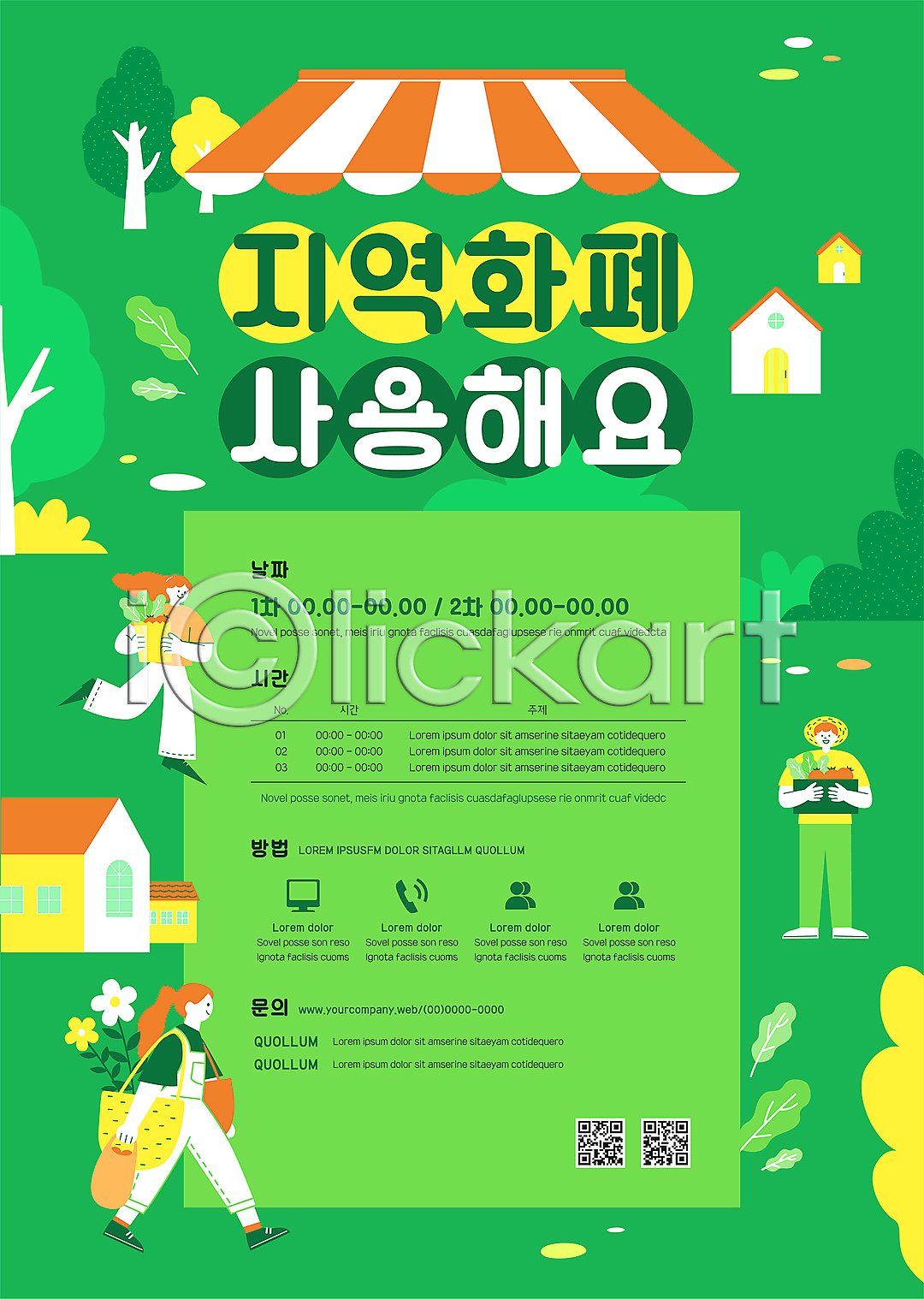 남자 사람모양 성인 성인만 세명 여자 AI(파일형식) 템플릿 QR코드 걷기 꽃 나무 달리기 들기 매기 숲 에코백 이미지템플릿 자연 전신 주택 지역경제 지역화폐 차양막 초록색 포스터 포스터템플릿