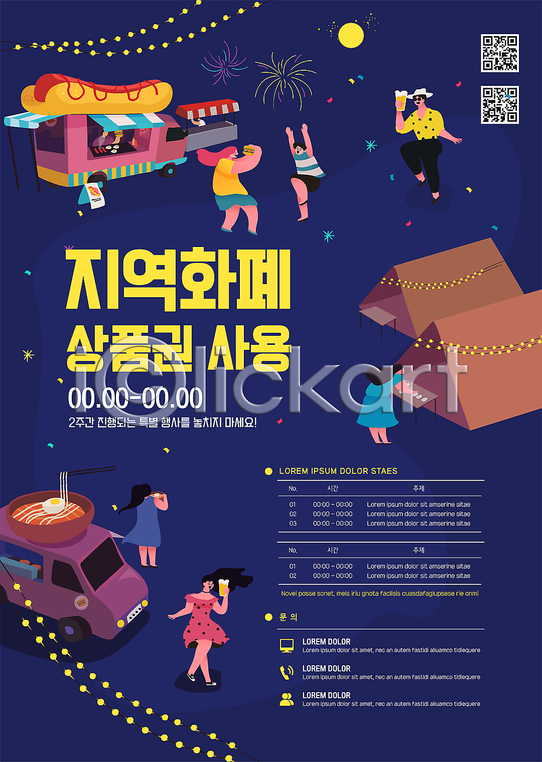 즐거움 남자 성인 성인만 여러명 여자 AI(파일형식) 템플릿 QR코드 꽃가루 남색 들기 맥주 맥주잔 불꽃놀이 상품권 알전구 야시장 이미지템플릿 전신 지역경제 지역화폐 축제 포스터 포스터템플릿 포장마차(음식점) 푸드트럭 플리마켓 핫도그 행사장