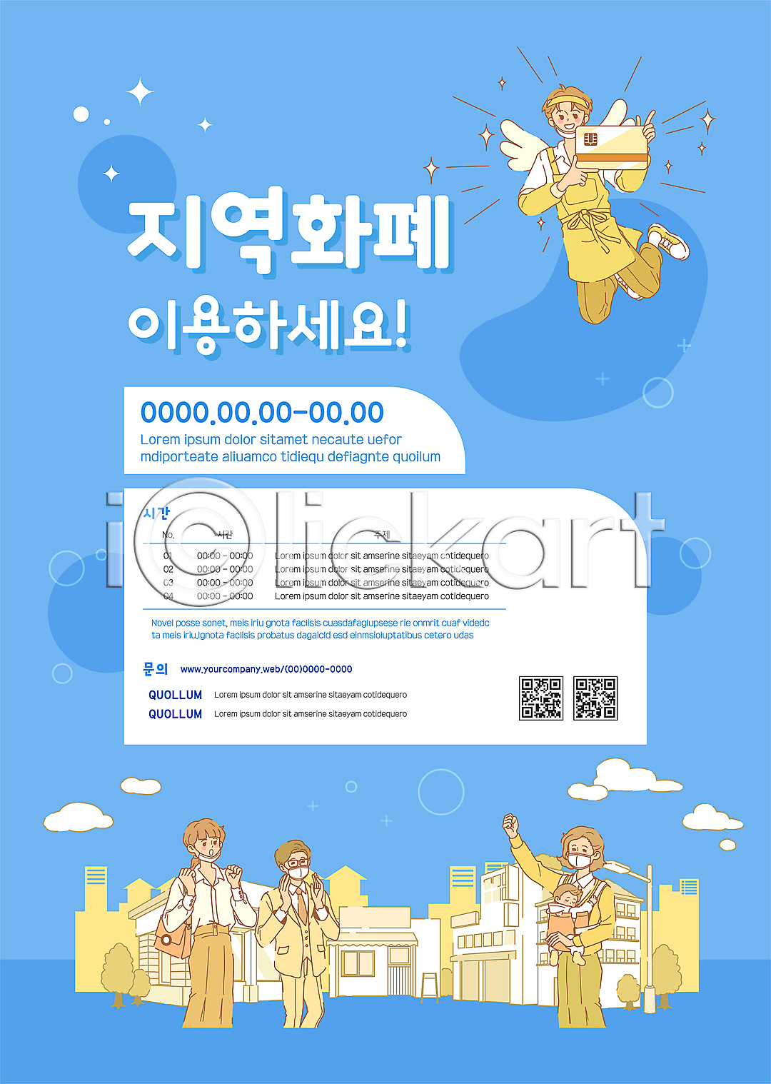 남자 성인 아기 여러명 여자 AI(파일형식) 템플릿 QR코드 건물 노란색 들기 박수 비행 상인 상품권 손들기 신용카드 아기띠 안기 이미지템플릿 전신 지역경제 지역화폐 파이팅 포스터 포스터템플릿 하늘색