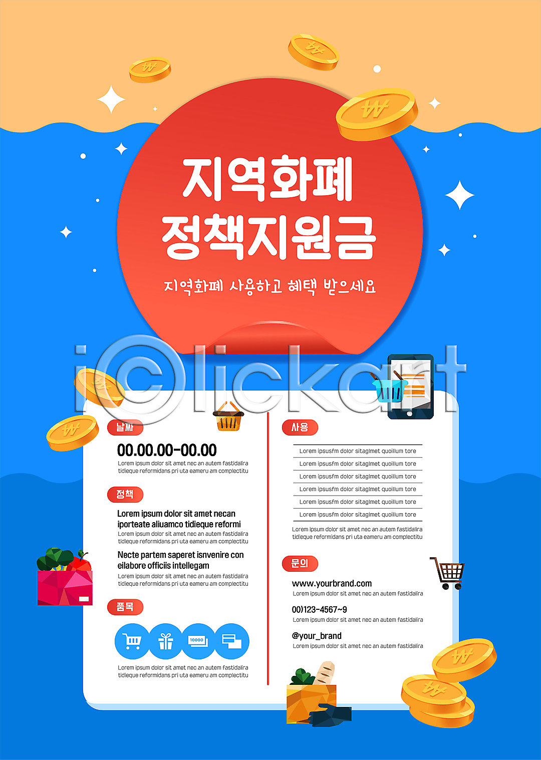 사람없음 AI(파일형식) 템플릿 동전 바다 상자 선물상자 쇼핑카 스마트폰 이미지템플릿 장바구니 정책 지역경제 지역화폐 지원금 파란색 포스터 포스터템플릿 혜택