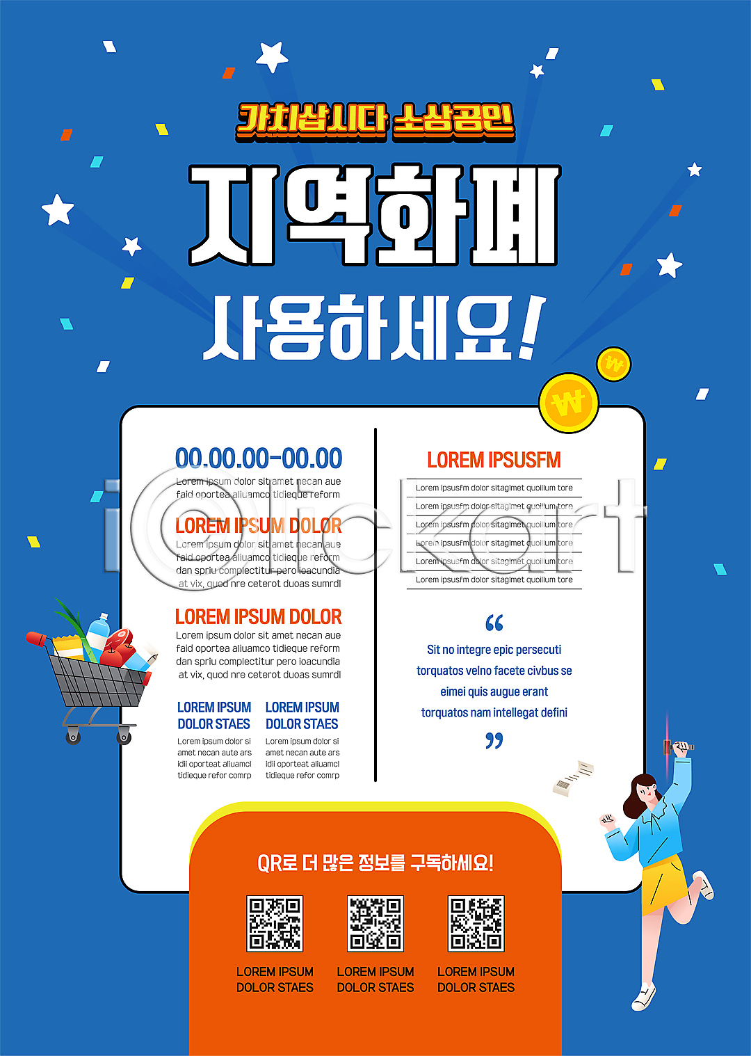 성인 성인여자한명만 여자 한명 AI(파일형식) 템플릿 QR코드 꽃가루 동전 소상공인 손들기 쇼핑카 영수증 이미지템플릿 전신 지역경제 지역화폐 파란색 포스터 포스터템플릿