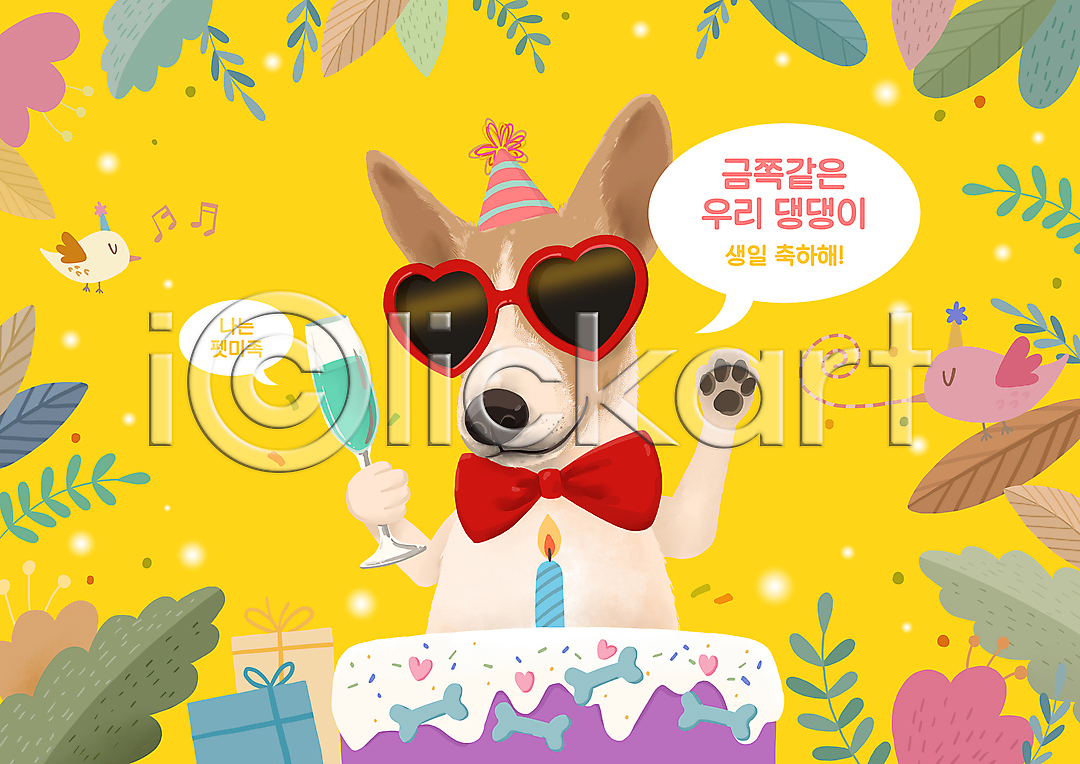 사람없음 PSD 일러스트 개뼈다귀 고깔(모자) 국내일러스트 나비넥타이 노란색 들기 반려견 빛 뼈다귀모양 생일 생일축하 생일케이크 생일파티 샴페인 샴페인잔 선글라스 선물상자 손들기 웰시코기 음표 조류 펫미족 펫팸족 풀잎 하트