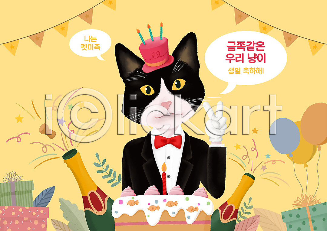 사람없음 PSD 일러스트 가랜드 고깔(모자) 고양이 국내일러스트 나비넥타이 노란색 모자(잡화) 물고기모양 반려묘 별 브이 생일 생일축하 생일케이크 생일파티 샴페인 선물상자 정장 촛불 코르크 턱시도 펫미족 펫팸족 폭죽 풀잎 풍선