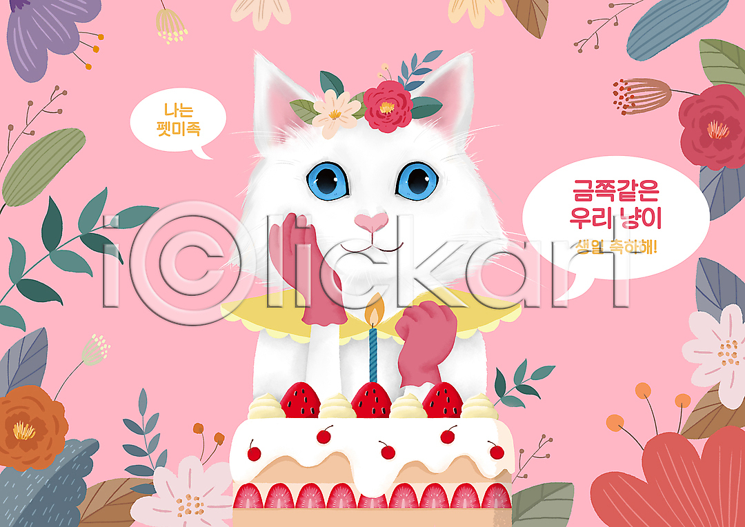 사람없음 PSD 일러스트 고양이 국내일러스트 딸기 딸기케이크 레이스(직물) 반려묘 분홍색 생일 생일축하 생일케이크 생일파티 옷 장갑 주먹 촛불 터키시앙고라 턱괴기 펫미족 펫팸족 풀잎 화관
