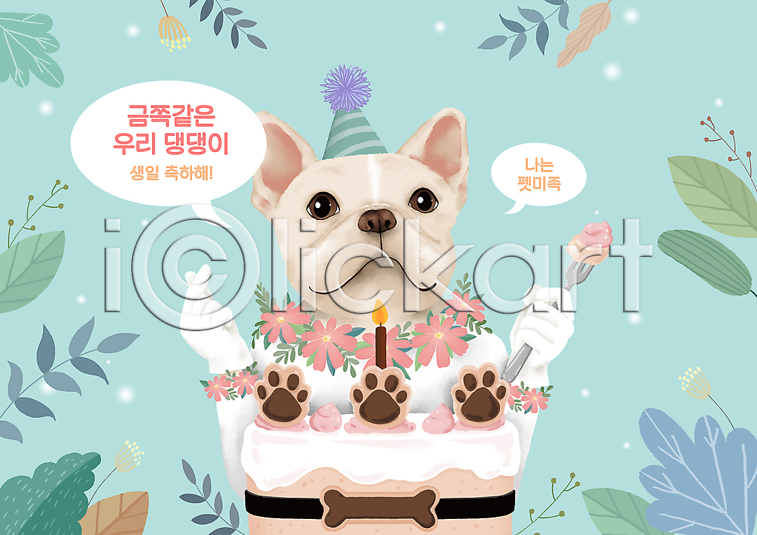 사람없음 PSD 일러스트 개발자국 개뼈다귀 고깔(모자) 국내일러스트 꽃 들기 반려견 뼈다귀모양 생일 생일축하 생일케이크 생일파티 생크림 손하트 연두색 펫미족 펫팸족 포크 풀잎 프렌치불독