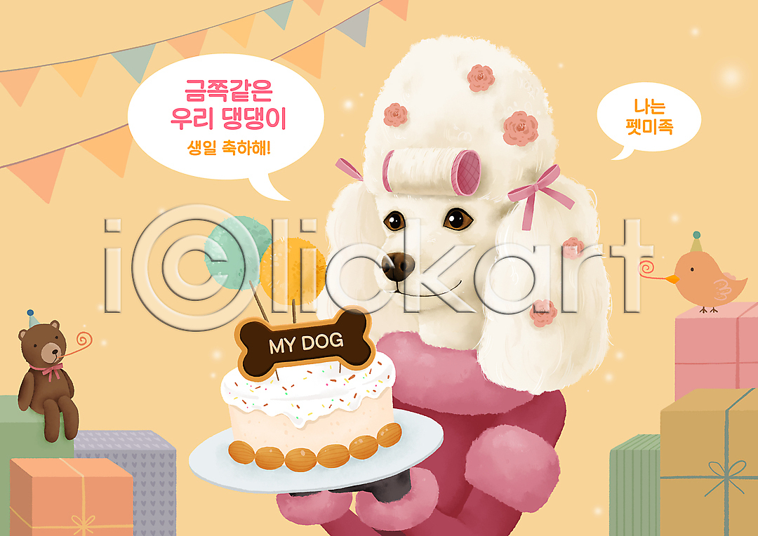 사람없음 PSD 일러스트 가랜드 개뼈다귀 고깔(모자) 곰인형 국내일러스트 꽃 들기 리본 반려견 뼈다귀모양 상자 생일 생일축하 생일케이크 생일파티 선물상자 옷 접시 조류 주황색 코끼리피리 펫미족 펫팸족 푸들 헤어롤