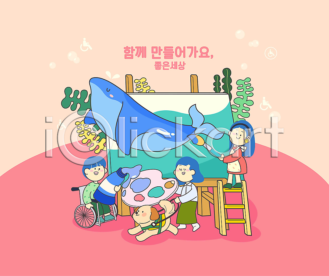함께함 협력 남자 성인 성인만 세명 여자 AI(파일형식) 일러스트 고래 국내일러스트 그리기 그림 긍정 들기 물감 분홍색 사다리 서기 시각장애인 안내견 앉기 이젤 잡기 전신 지체장애인 청각장애인 캔버스 팔레트 해양식물 휠체어