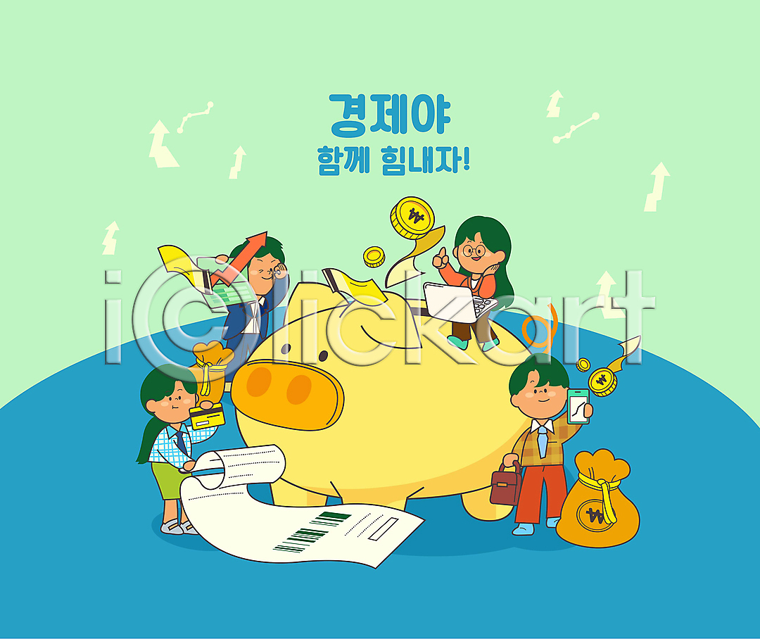 상승 함께함 남자 성인 성인만 여러명 여자 AI(파일형식) 일러스트 경제 국내일러스트 금융인 긍정 노트북 돈자루 동전 돼지저금통 들기 비즈니스 서기 연두색 영수증 저축 전신 주식 통장 파란색