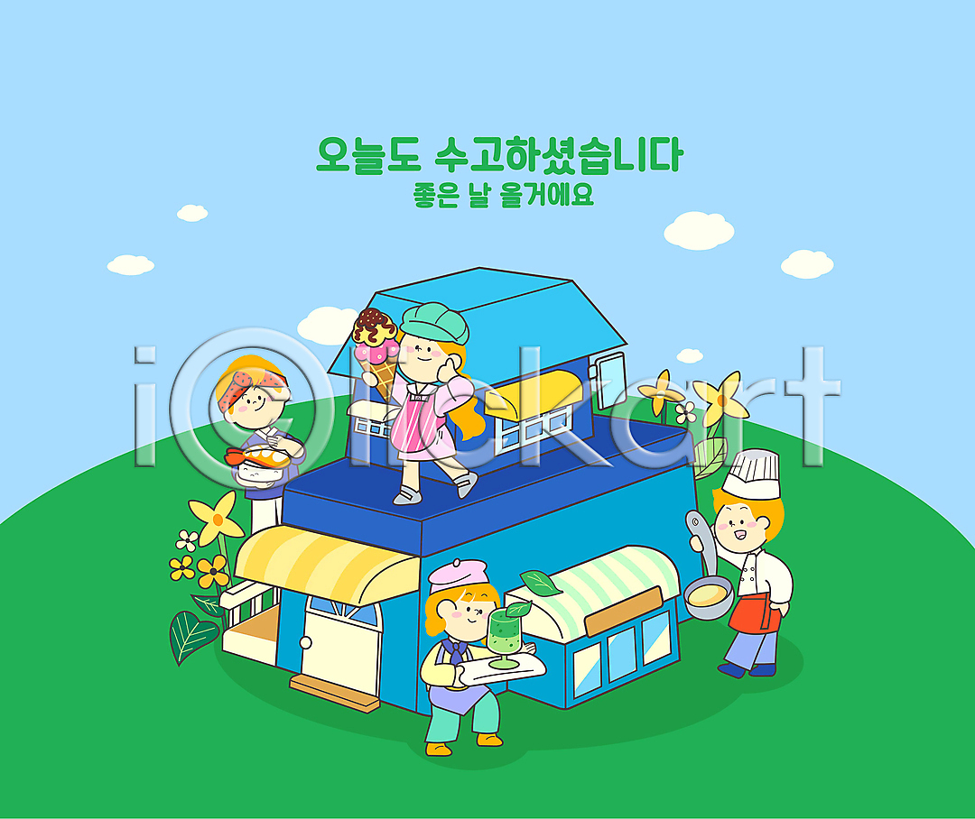 함께함 남자 성인 성인만 여러명 여자 AI(파일형식) 일러스트 국내일러스트 긍정 꽃 들기 상점 서기 소상공인 아르바이트 아이스크림 요리사 전신 좋은날 초록색 초밥 카페 하늘 하늘색