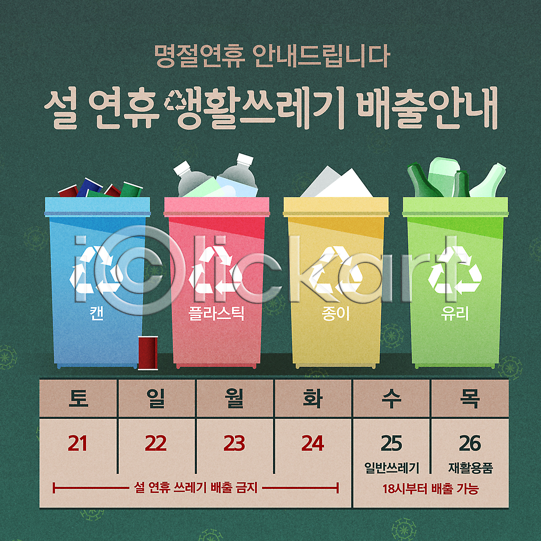사람없음 AI(파일형식) 일러스트 국내일러스트 날짜 달력 분리배출 분리수거 분리수거함 새해 설날 쓰레기 쓰레기통 안내 유리 재활용 재활용품 정보 종이 초록색 캔 플라스틱 휴일