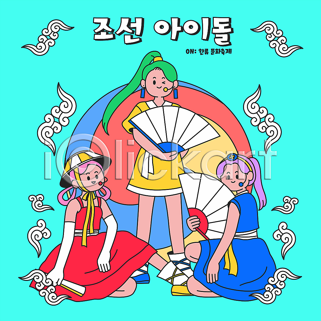 성인 성인여자만 세명 여자 AI파일 일러스트 개량한복 국내일러스트 들기 생활한복 서기 아이돌 앉기 월간캐릭터 윙크 일러캐릭터 전신 전통문양 접부채 태극 한국문화 한류 한복