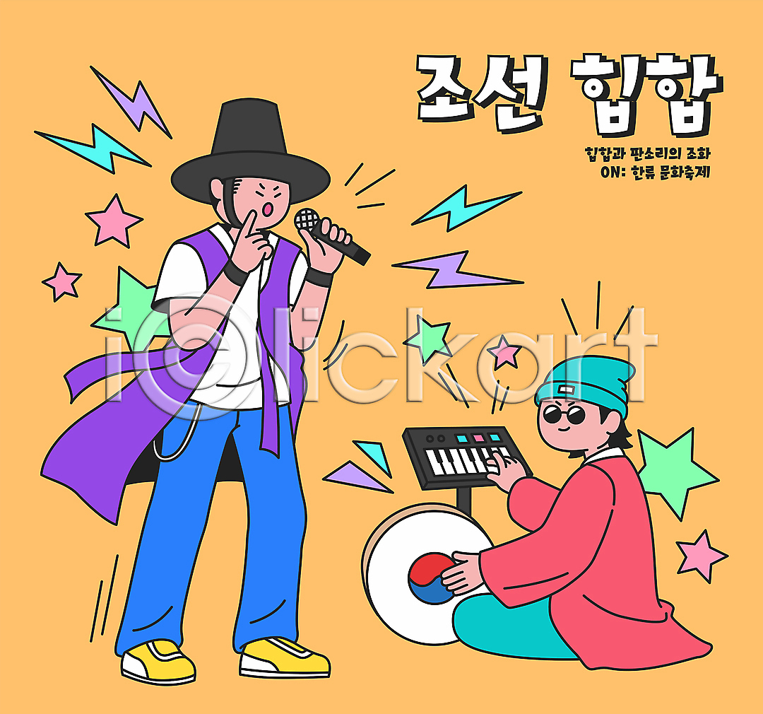 남자 두명 성인 성인남자만 AI파일 일러스트 개량한복 국내일러스트 들기 랩 마이크 생활한복 서기 앉기 월간캐릭터 일러캐릭터 전신 전통공연 판소리 판소리북 퓨전 한국문화 한류 한복 힙스터 힙합