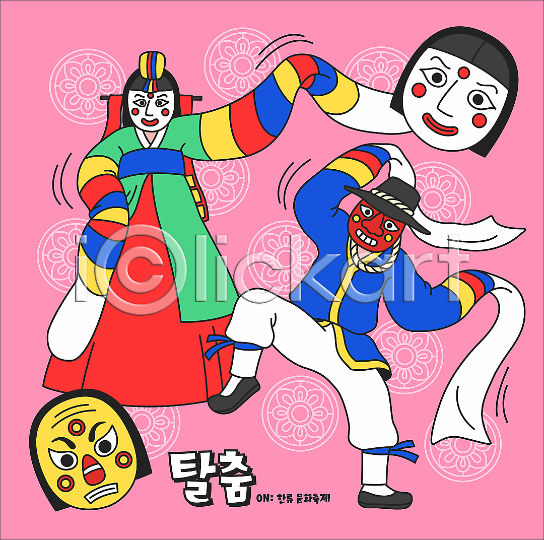 즐거움 남자 두명 성인 성인만 여자 AI파일 일러스트 국내일러스트 월간캐릭터 일러캐릭터 전신 전통공연 전통문양 전통탈 춤 탈춤 탈춤놀이 한국문화 한국전통 한류 한복