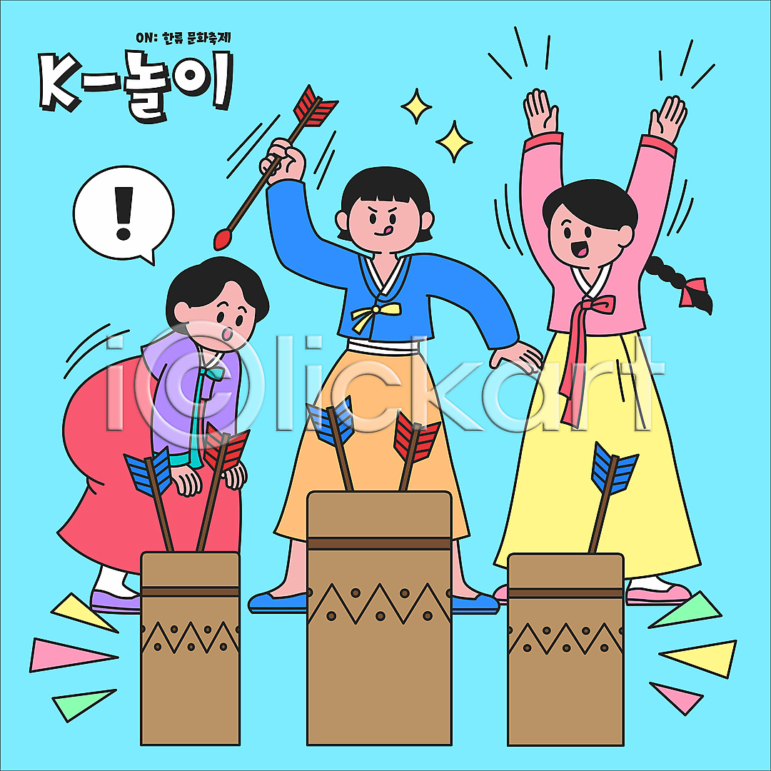 성인 성인여자만 세명 여자 AI파일 일러스트 개량한복 국내일러스트 놀람 던지기 들기 만세 서기 월간캐릭터 일러캐릭터 전신 전통놀이 투호 투호놀이 투호놀이기구 한국문화 한국전통 한류 한복 화살