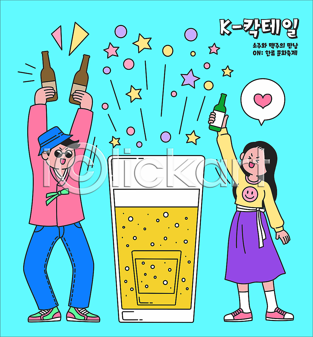 남자 두명 성인 성인만 여자 AI파일 일러스트 개량한복 국내일러스트 들기 만세 맥주 맥주잔 생활한복 서기 소맥 소주 소주잔 술병 월간캐릭터 일러캐릭터 전신 주류 칵테일 하트 한국문화 한류 한복