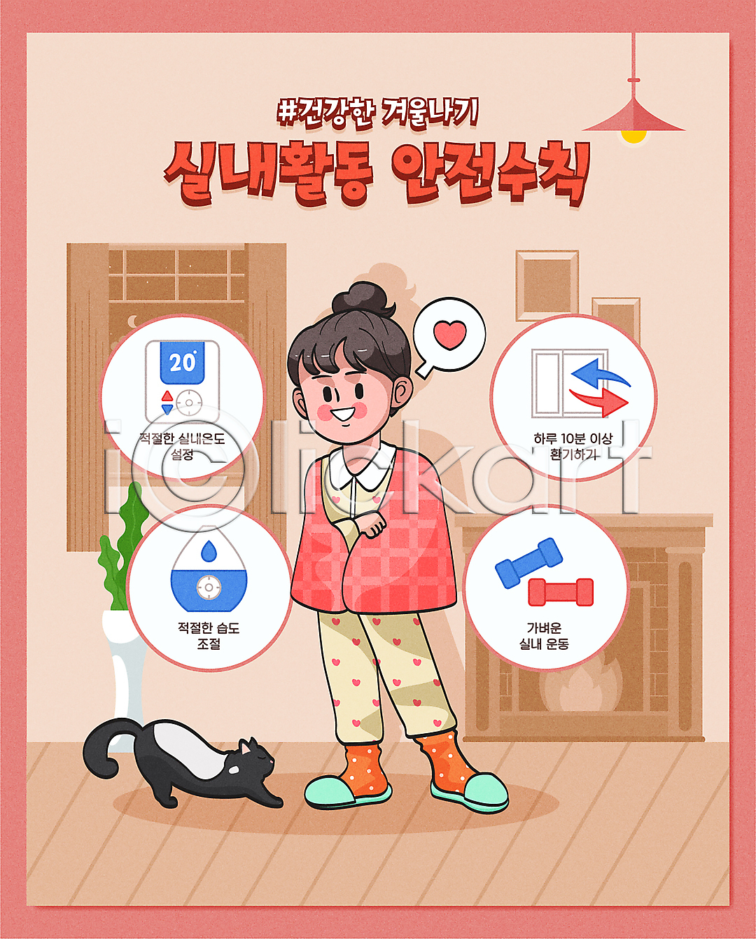 성인 성인여자한명만 여자 한명 AI(파일형식) 일러스트 가습기 감싸기 겨울 고양이 국내일러스트 기지개 난방 담요 말풍선 생활수칙 생활안전 습도 실내온도 안전수칙 운동 잠옷 전신 하트 환기