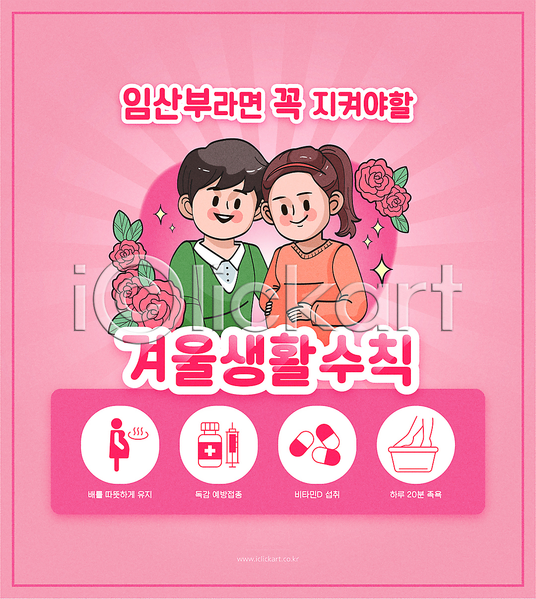 남자 두명 사람모양 성인 성인만 여자 AI(파일형식) 일러스트 겨울 국내일러스트 미소(표정) 부부 분홍색 비타민d 상반신 생활수칙 생활안전 안전수칙 알약 예방접종 임산부 장미 족욕 주사기 주의사항 하트