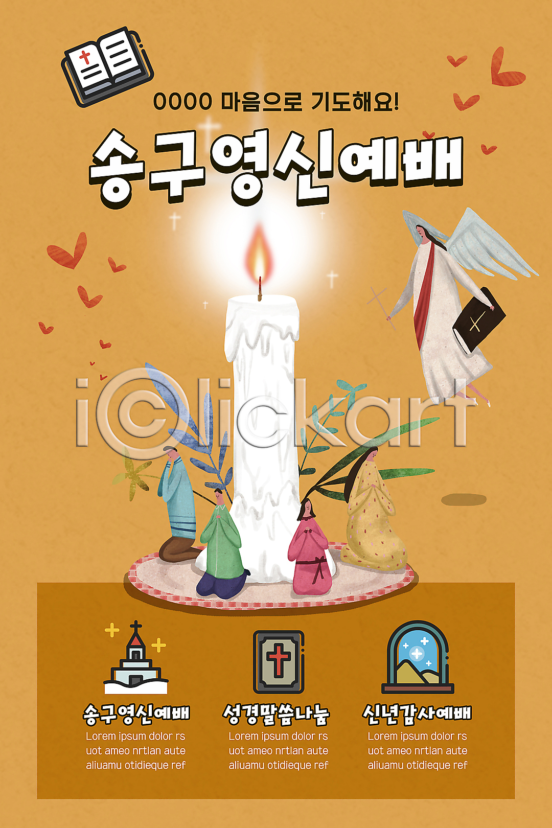남자 성인 성인만 여러명 여자 PSD ZIP 모바일템플릿 웹템플릿 템플릿 갈색 교회 기도 날개(비행) 디자인시안 마음 모바일 모바일앱 모바일웹 모바일페이지 무릎꿇기 배너 새해 성경 소셜네트워크 송구영신예배 십자가 예배 예수 이미지템플릿 이벤트 이벤트페이지 전신 촛불 풀잎 하트 홈페이지 홈페이지시안