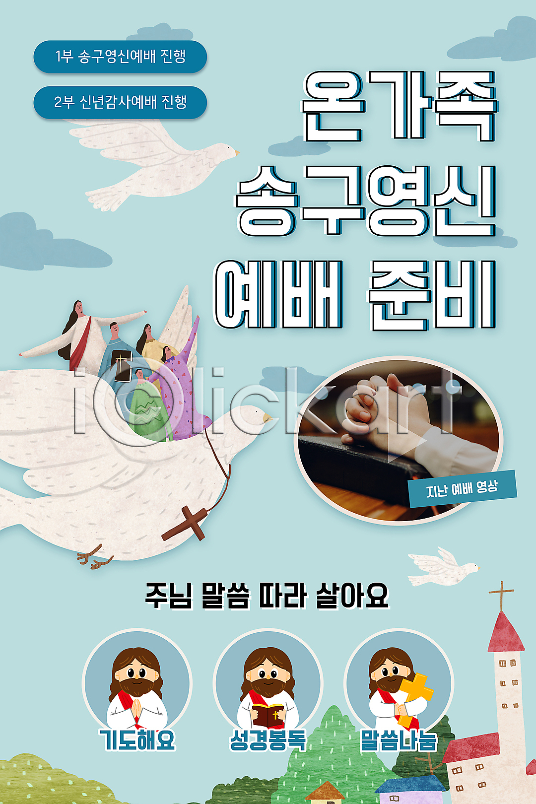 준비 남자 성인 성인만 신체부위 여러명 여자 PSD ZIP 모바일템플릿 웹템플릿 템플릿 가족 교회 구름(자연) 기도 나무 디자인시안 모바일 모바일앱 모바일웹 모바일페이지 배너 비둘기 상반신 새해 성경 소셜네트워크 손 송구영신예배 십자가 예배 예수 이미지템플릿 이벤트 이벤트페이지 재생 전신 하늘 하늘색 홈페이지 홈페이지시안