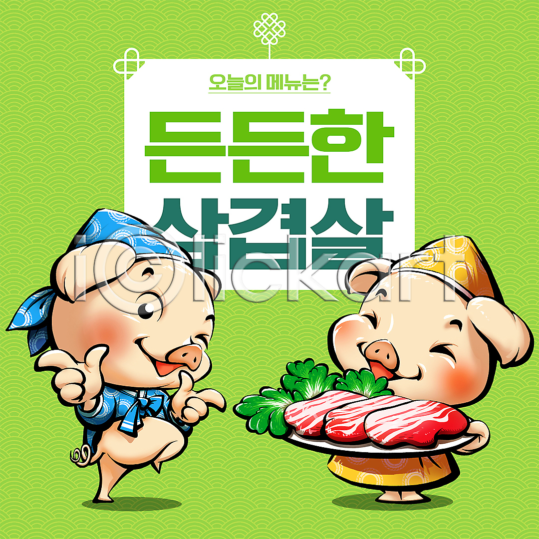 사람없음 PSD 일러스트 국내일러스트 돼지 돼지고기 돼지캐릭터 두건 뒤돌아보기 들기 삼겹살 상추 생고기 손짓 연두색 웃음 윙크 전통무늬 전통문양 접시 한복