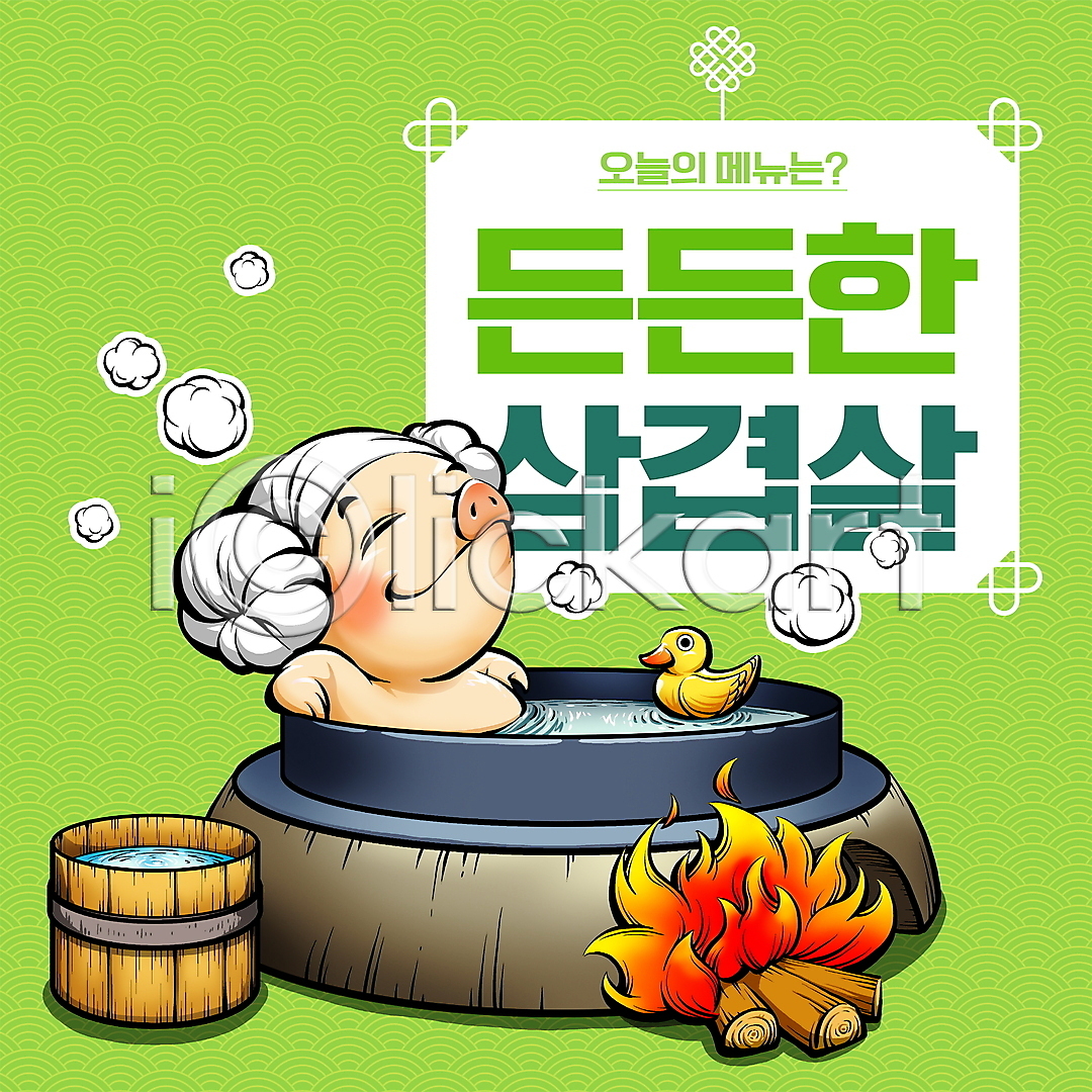 사람없음 PSD 일러스트 가마솥 고개들기 국내일러스트 기댐 눈감음 돼지 돼지캐릭터 목욕 물양동이 불 삼겹살 수건 수증기 아궁이 연두색 오리 오리장난감 온수 장작 전통무늬 전통문양