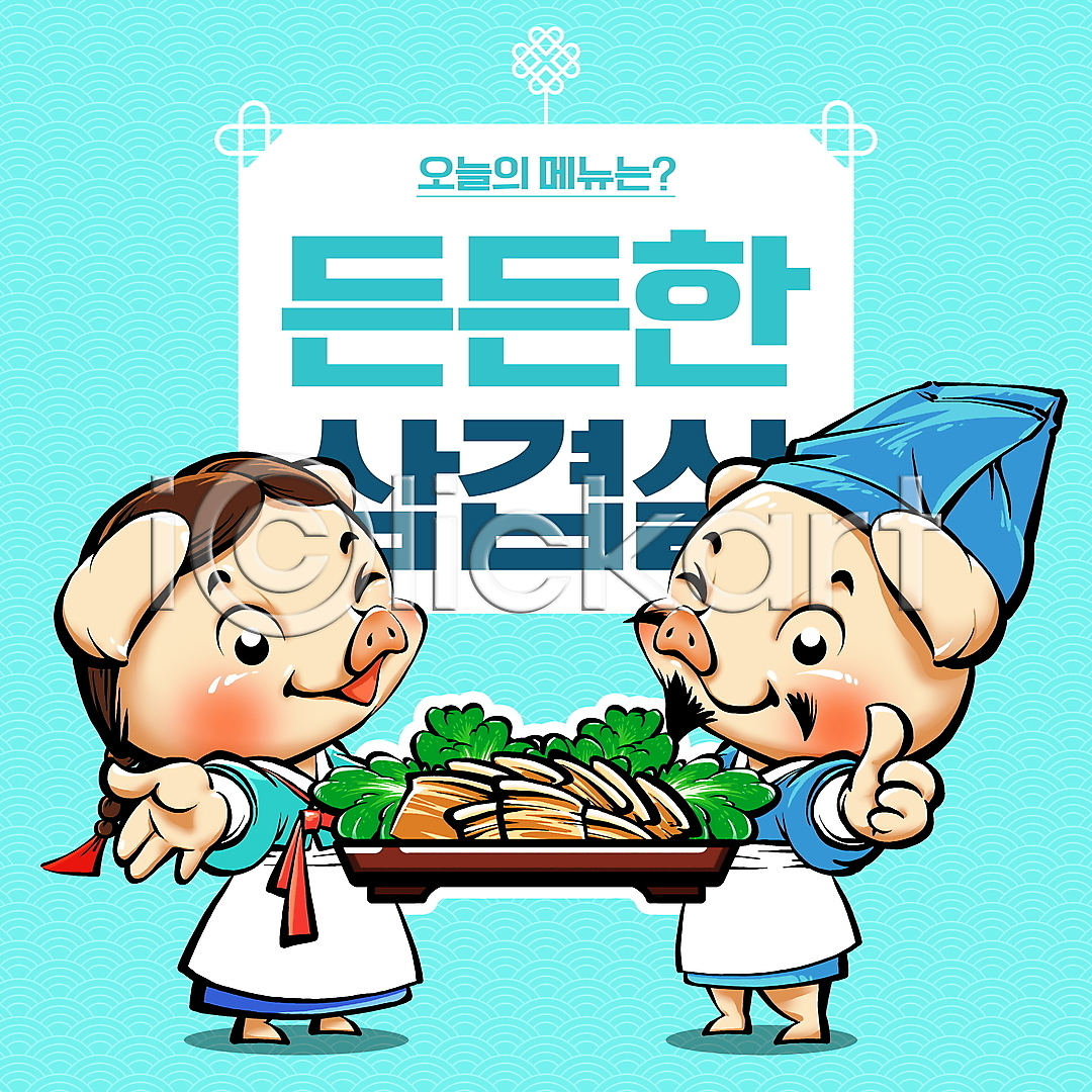 사람없음 PSD 일러스트 국내일러스트 그릇 댕기머리 돼지 돼지고기 돼지캐릭터 따봉 모자(잡화) 목기 미소(표정) 삼겹살 상추 손뻗기 수염 앞치마 요리사 윙크 전신 전통무늬 전통문양 하늘색 한복