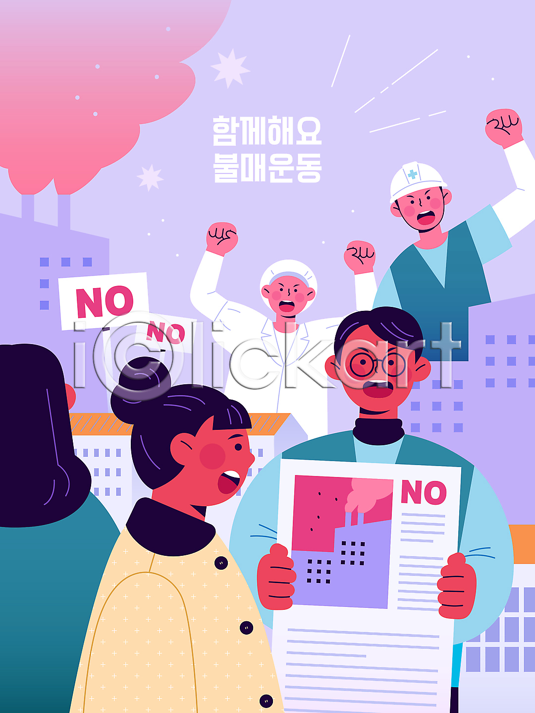 군중 남자 성인 성인만 여러명 여자 AI파일 일러스트 공장 국내일러스트 금지 노동자 들기 보라색 보여주기 보이콧 불매운동 상반신 손들기 시위 신문 연기 주먹 팻말 표지판 회사