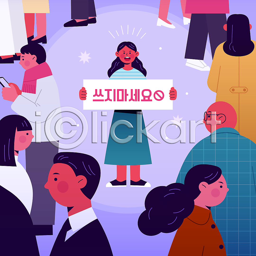 군중 남자 성인 성인만 여러명 여자 AI파일 배너템플릿 일러스트 국내일러스트 금지 들기 보라색 보이콧 불매운동 상반신 스마트폰 시위 응시 전신 팻말 현수막