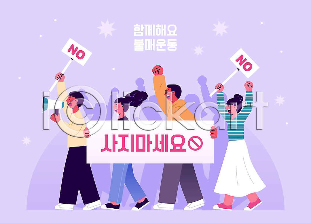 군중 남자 성인 성인만 여러명 여자 AI파일 배너템플릿 실루엣 일러스트 국내일러스트 금지 들기 보라색 보이콧 불매운동 손들기 시위 외침 전신 주먹 팻말 표지판 현수막 확성기