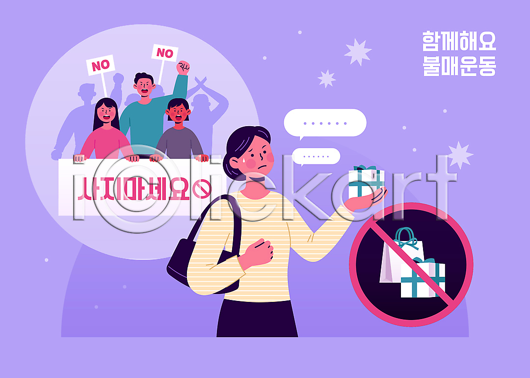 고민 군중 남자 성인 성인만 여러명 여자 AI파일 배너템플릿 실루엣 일러스트 국내일러스트 금지 들기 말풍선 보라색 보이콧 불매운동 상반신 생각 선물상자 쇼핑 쇼핑백 시위 외침 팻말 표지판 현수막