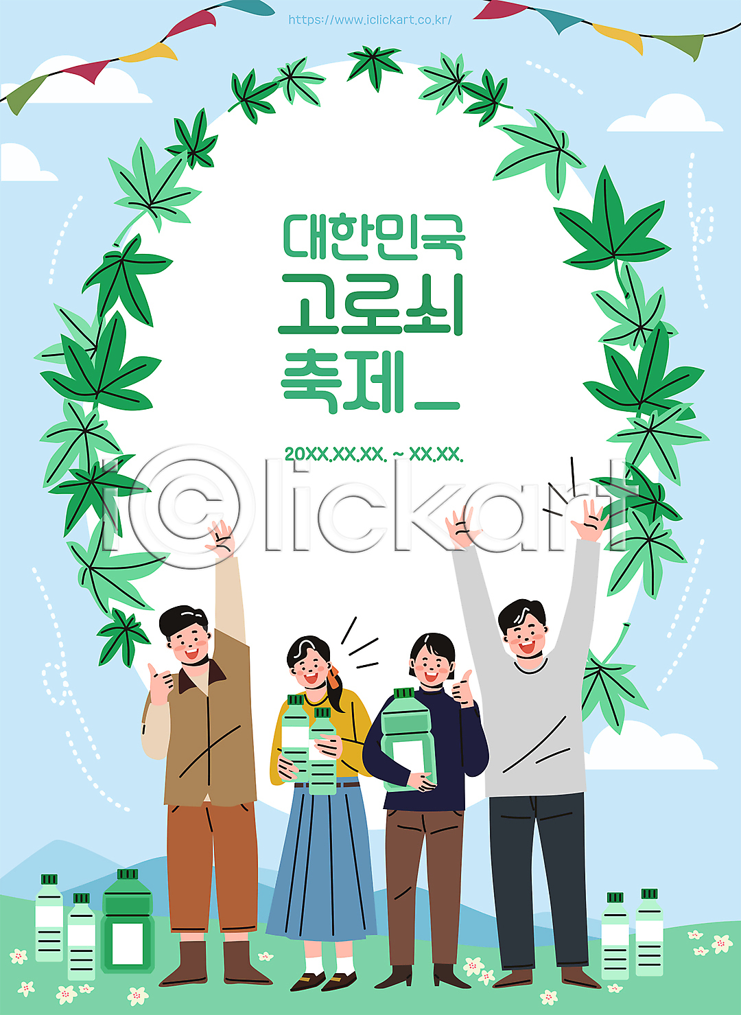 기쁨 남자 성인 성인만 여러명 여자 AI(파일형식) 일러스트 가랜드 고로쇠수액 구름(자연) 국내일러스트 꽃 나뭇잎 대한민국축제 들기 따봉 만세 물병 물통 손들기 잎 전신 지역축제 초록색 축제 하늘 하늘색